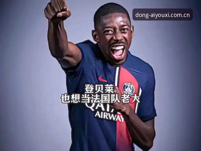 爱游戏BHA5赛事替代站哪个好 法国队的登贝莱为什么总像换了个人?这账到底该算谁的?